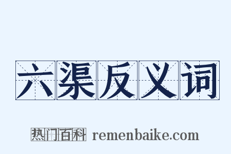 六渠反义词是什么意思的图片